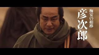 映画「仕掛人・藤枝梅安」第二作　本予告３０秒