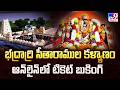 భద్రాద్రి సీతారాముల కళ్యాణం ఆన్‌లైన�