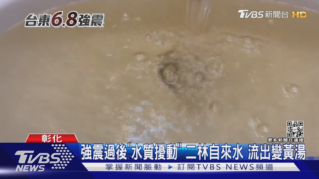 強震過後「水質擾動」 二林自來水流出變黃湯