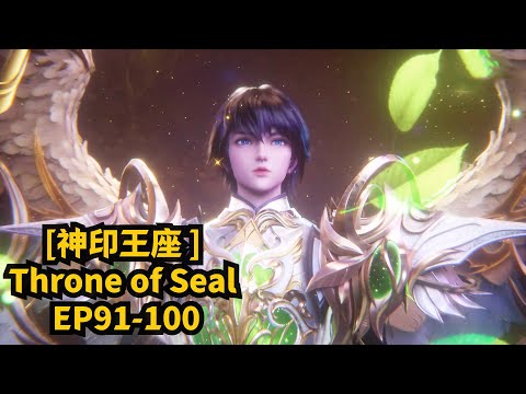 👑EP91-100 人魔对抗将开幕！高能团战10v10  龙皓晨大战舅舅阿宝【神印王座 Throne of Seal】👑