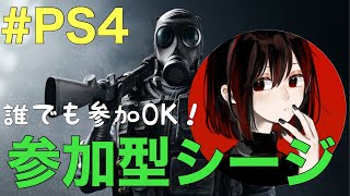 【R6S】参加型シージ！★誰でも参加OKです★(≧▽≦)