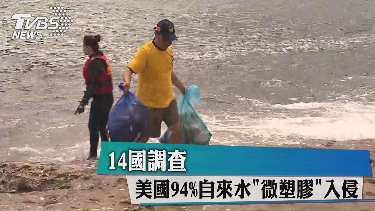 14國調查 美國94%自來水微塑膠入侵