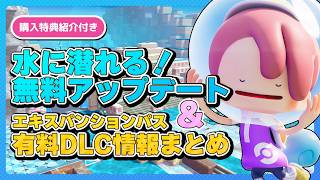 【ぽこあポケモン】メタモンが泳げるようになる！無料アップデートと有料DLC「エキスパンションパス」で新たな街も！追加情報まとめと特典アイテム紹介