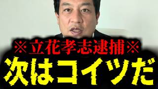 【緊急速報】何も悪くないのに逮捕されてしまった立花孝志。次はコイツが逮捕される番です！　【高野あつし 奥谷委員長 斎藤元彦 兵庫 百条委員会】