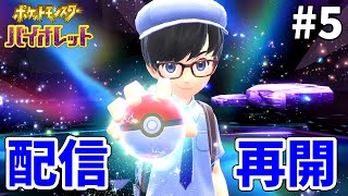 【ポケモンsv】新しいキャプチャーボードを買ったので配信再開します！【初見実況】05