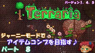 [Terraria]　ジャーニーで全アイテム研究の旅　８　[ゆっくり実況]