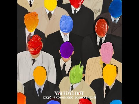 5.XOLIDAYBOY - Мотыльки
