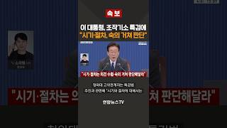 [속보] 이 대통령, 조작기소 특검 절차 신중판단 당부…'국민의견 수렴" / 연합뉴스TV(YonhapnewsTV)