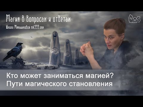 Кто может заниматься магией? Пути магического становления (Видео)