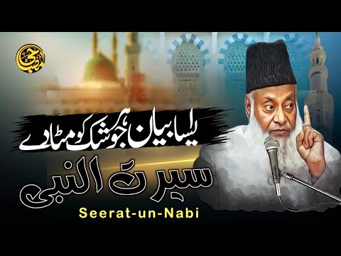 Seerat-un-Nabi | Hazrat Muhammad saw Ki Zindagi Ke Waqiat | Dr israr Ahmad