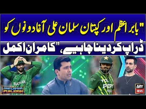 “Both Babar Azam and captain Salman Ali Agha should be dropped,” Kamran Akmal's statement
