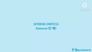[Lyrics/가사] GFRIEND (여자친구) - Distance (한 뼘)