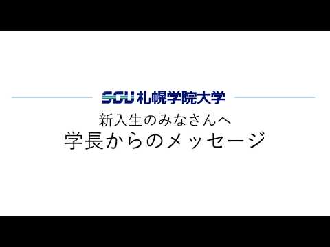 経済学科 札幌学院大学 新入生のみなさんへ－学長からのメッセージ－