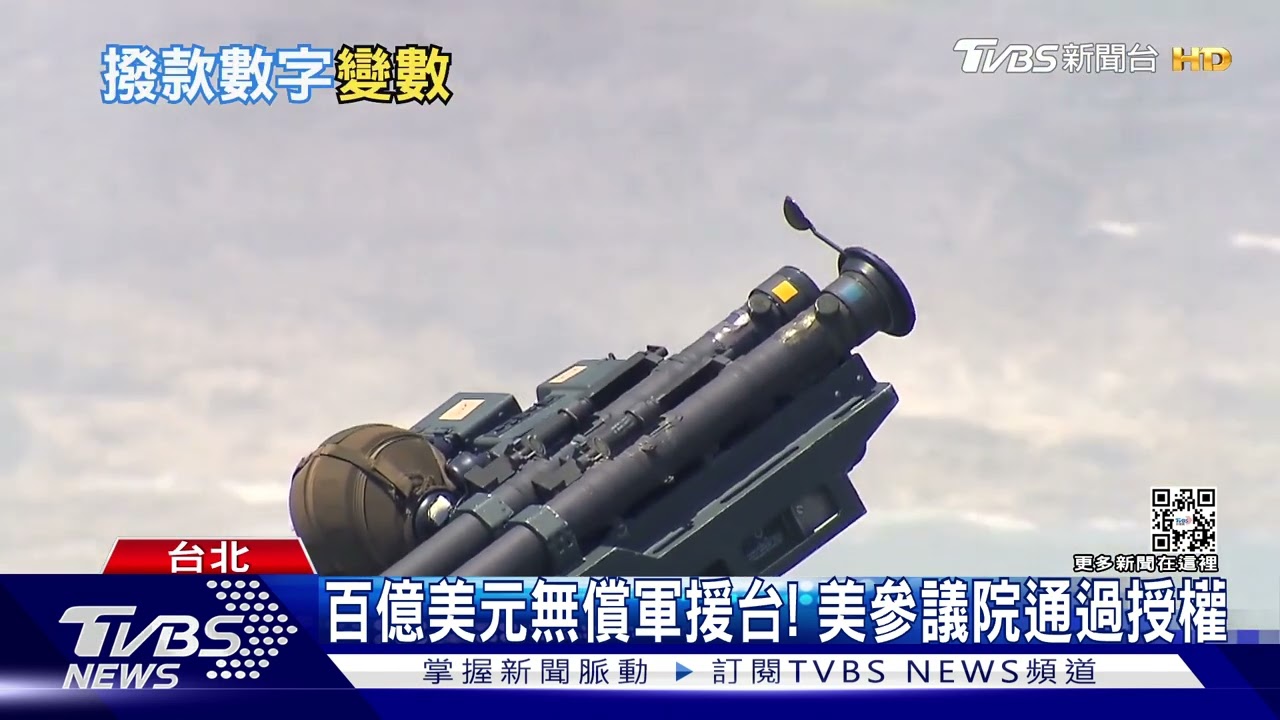 百億美元無償軍援台! 美參議院通過授權