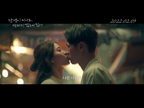 2월 9일 개봉 [만년이 지나도 변하지 않는 게 있어] 메인 예고편