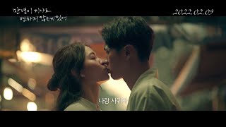 2월 9일 개봉 [만년이 지나도 변하지 않는 게 있어] 메인 예고편