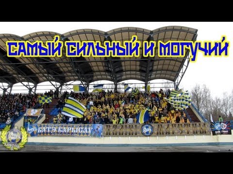 Шиза от БАТЭ. Самый сильный и могучий