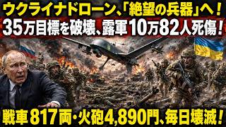 ウクライナUAVが「殲滅兵器」に！35万目標を破壊、露軍10万82人が死傷！戦車817両・火砲4,890門、毎日壊滅！