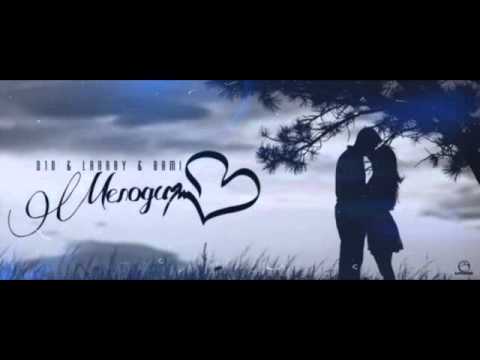 D1n feat. Larrry и Bami – Мелодия сердца