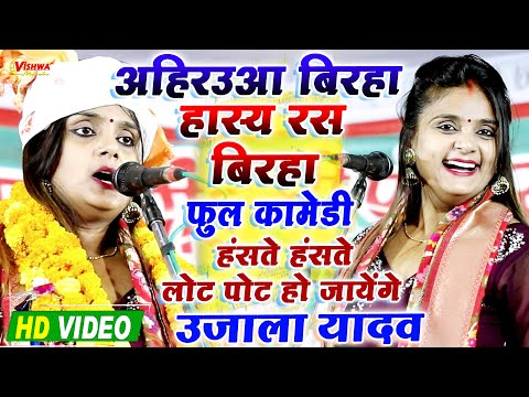 ये है असली #अहिरउवा बिरहा हास्य रस फुल कॉमेडी, हंसते हंसते लोट पोट करने वाला #उजाला_यादव का बिरहा