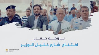 برومو حفل افتتاح  شارع خليل الوزير
