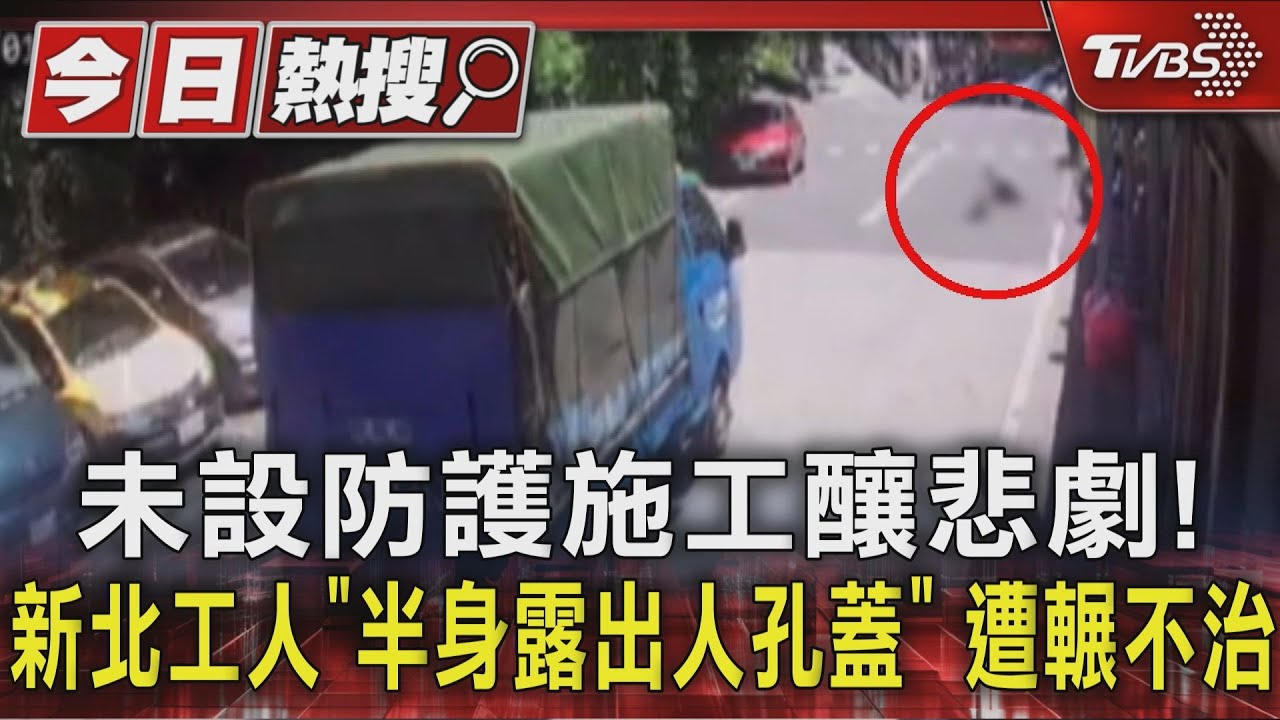 未設防護施工釀悲劇!新北工人「半身露出人孔蓋」 遭輾不治