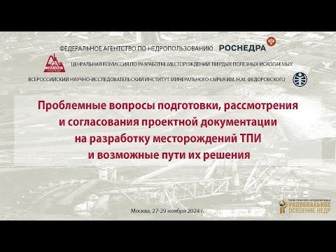 Семинар ЦКР-ТПИ Роснедр 27.11.24