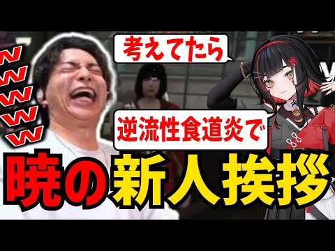 癖が強すぎる新人挨拶を聞いて爆笑するけんき【朱名/NewTownGTA/けんき切り抜き】