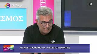 ΑΓΚΑΘΙ ΤΟ ΚΑΥΣΙΜΟ ΓΙΑ ΤΟΥΣ ΕΠΑΓΓΕΛΜΑΤΙΕΣ_ΝΙΚΟΣ ΠΙΠΕΡΙΔΗΣ 29 09 2026 ΑΓΚΑΘΙ ΤΟ ΚΑΥΣΙΜΟ ΓΙΑ ΤΟΥΣ ΕΠΑΓΓΕΛΜΑΤΙΕΣ_ΝΙΚΟΣ ΠΙΠΕΡΙΔΗΣ 29 09 2026
