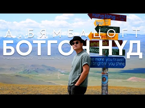 Byambatsogt - Botgon nud (Official Music Video) Бямбацогт - Ботгон нүд