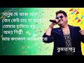 kumar Sanu Hits | Kumar Sanu Bengali Hits Song | কুমার শানু গান | Bangla Movie Song | Mp3 Hits Gaan