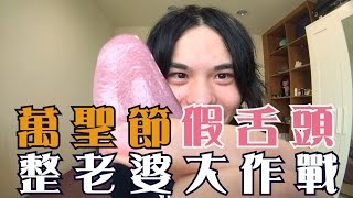 趣味生活-萬聖節假舌頭整老婆大作戰 