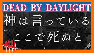 【超パーク実践】そんなパークで大丈夫か？.exe #4【Dead by Daylight】デッドバイデイライト DbD デドバイ meme ずっと一緒だ 人々のために