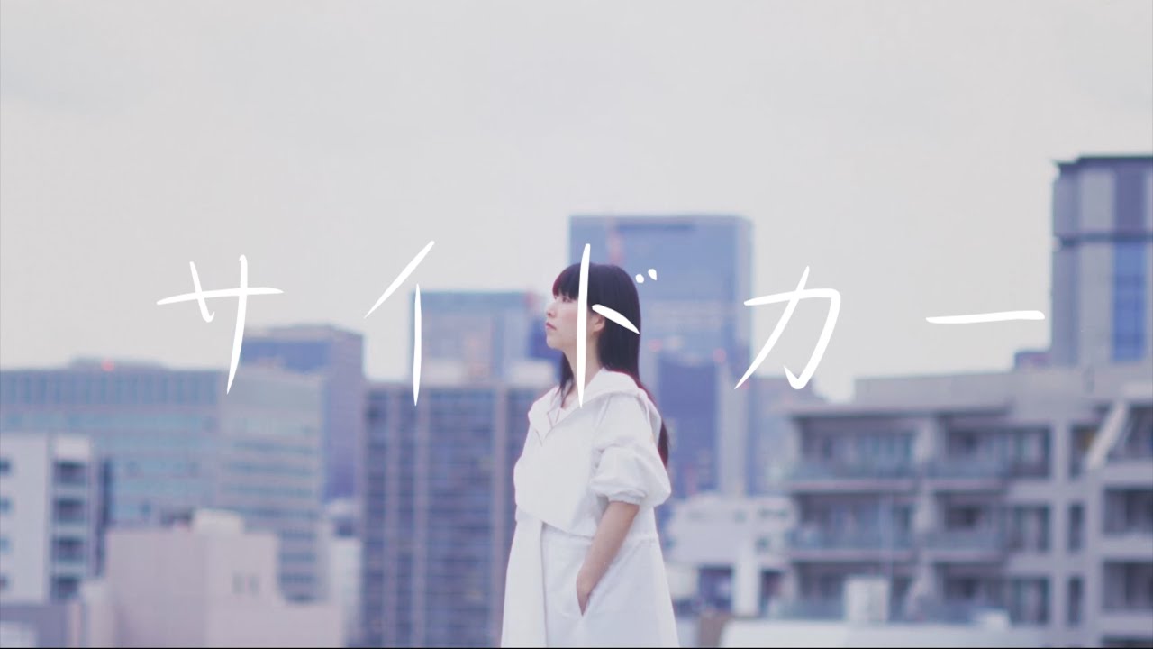 佐藤玖美「サイドカー」（Official Music Video）