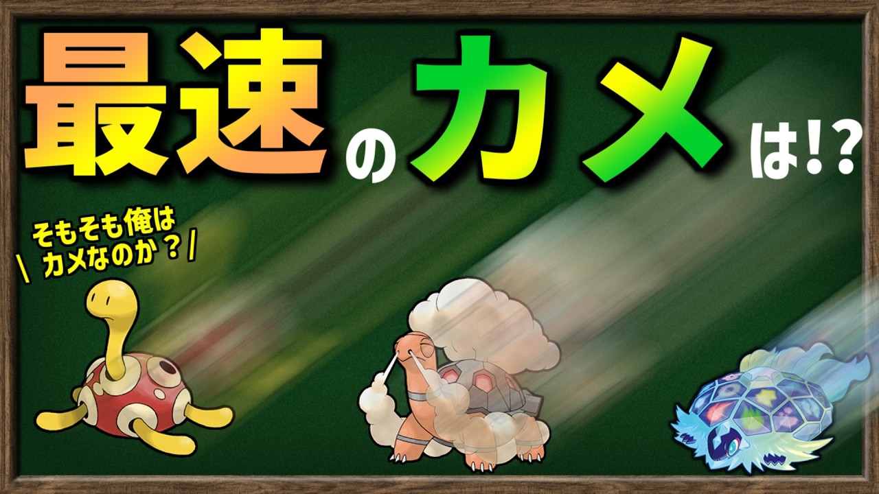 最も速いカメポケモン・ウサギポケモンはいったい誰なのか？【ポケモンSV】【ゆっくり解説】