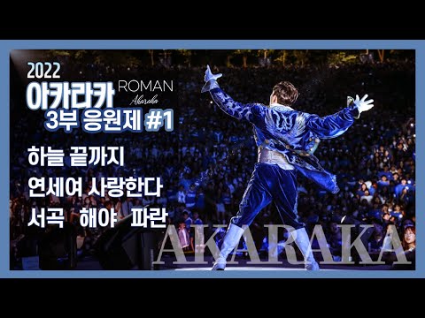 [2022 아카라카 3부 응원 #1] 하늘 끝까지 / 연세여 사랑한다 / 서곡 / 해야 / 파란  - 연세대학교 응원가 / 연세대 축제