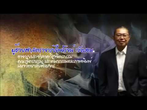 ผู้ช่วยศาสตราจารย์ไพโรจน์ วังบอน