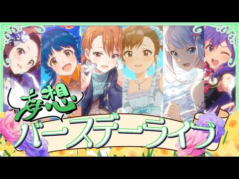 【#ミリシタ】5月生まれのアイドルちゃん集めて、妄想バースデーライブやるぞ！！皆お祝いしにきて！！【#アイマス】