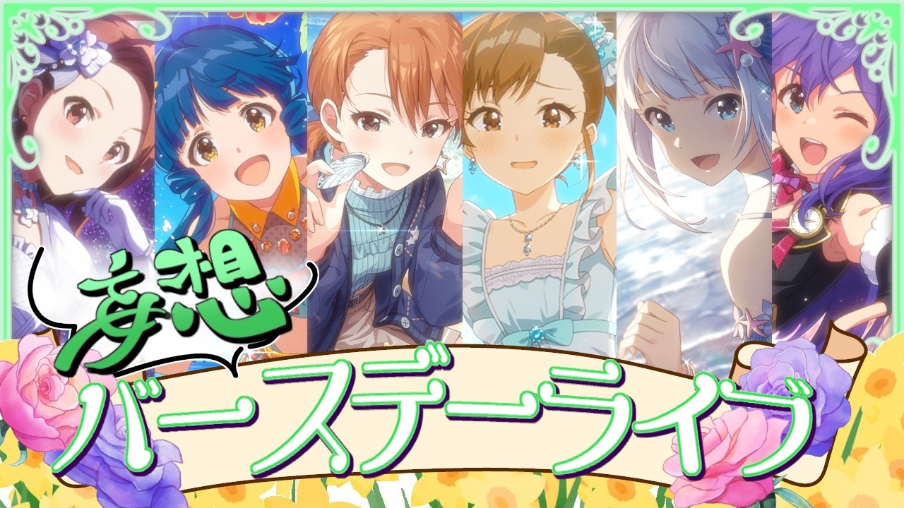 【#ミリシタ】5月生まれのアイドルちゃん集めて、妄想バースデーライブやるぞ！！皆お祝いしにきて！！【#アイマス】