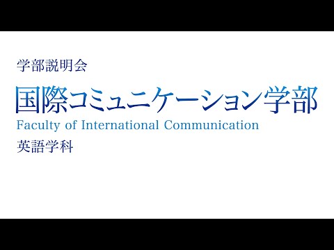 【研究室訪問】国際コミュニケーション学部 英語学科