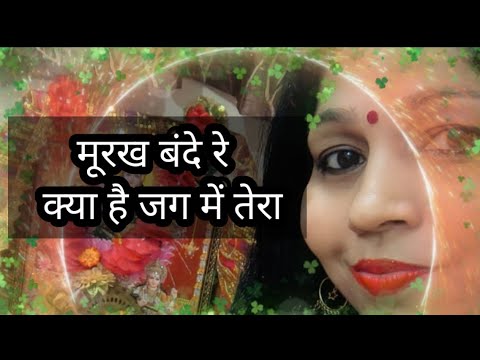 मूरख बंदे रे