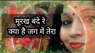 moorakh bande re kya hai jag mein tera — मूरख बंदे रे devotional song