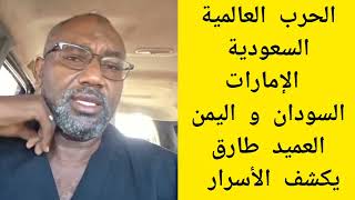 وبداية الحرب السعودية الإمارات السودان و اليمن العميد طارق الهادي يكشف الأسرار السودان اليوم 
