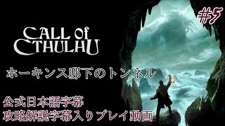 【公式日本語字幕】孤島の漁村を巡るクトゥルフホラー #5【Call of Cthulhu】