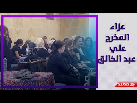 ميرفت أمين تقدم واجب العزاء في علي عبد الخالق