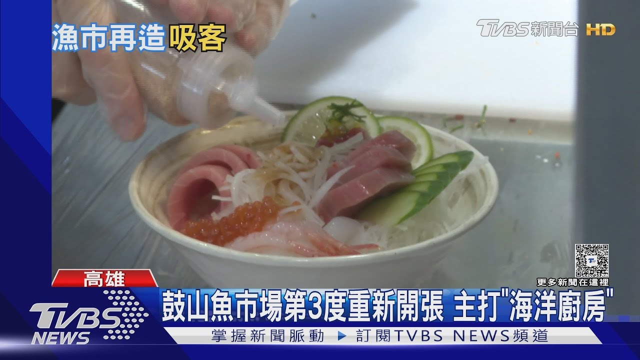 第3度開張!新濱町海洋廚房接手 進駐鼓山魚市場