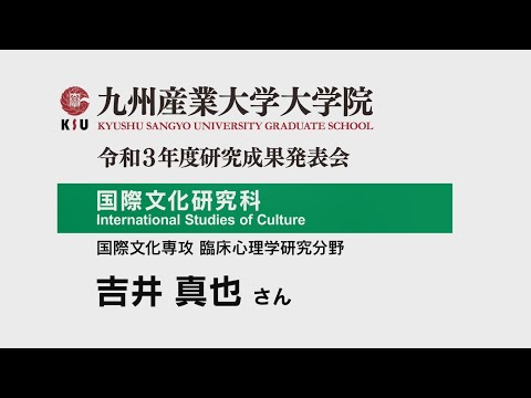 ⑬令和3年度九州産業大学研究成果発表会吉井さん
