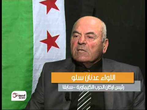 مقابلة تلفزيونية مع اللواء عدنان سلو رئيس أركان الحرب الكيماوية سابقاً