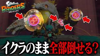 ラスボスの巨大イクラ、本気出せば全部叩き落せるの？【スプラトゥーン レイダース】