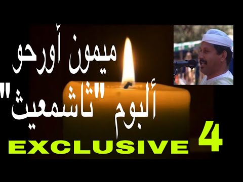 لولا العشق والحب :«مريد إالعزيزيث»   ميمون حفصي Mimoun Ourahou